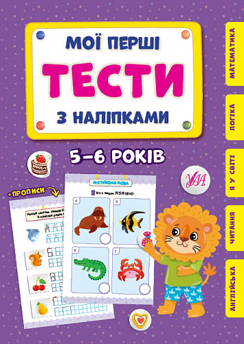 Мої перші тести з наліпками —5-6 роки